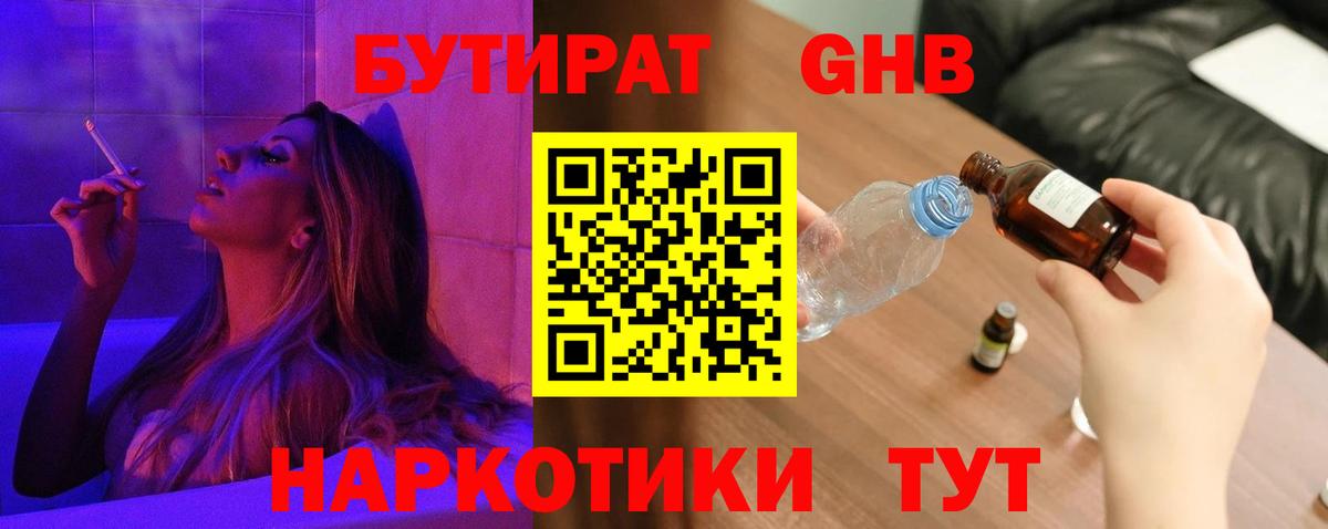 Бутират  Вход с VPN  Пушкино  БУТИРАТ оксибутират 